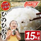 産ヒノヒカリ 計15kg