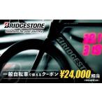ブリヂストンサイクルの一般自転車で使えるクーポン
