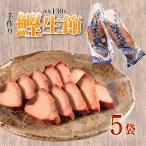 カツオ生節 かつおなまり節 約300g~×5