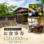 お食事割引券 150,000円分