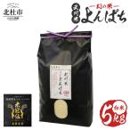 武川米 幻の米 よんぱち 白米 5kg