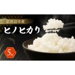 お米 ヒノヒカリ 5kg