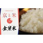 ショッピング金芽米 ふるさと納税 【先行予約】京都山城産 京と米  金芽米 5kg R7年度産 お米 米 ごはん おにぎり お弁当 東洋ライス 京都府 京田辺市 kt2026 京都府京田辺市