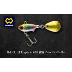 ルアー BAKUREE スピン6 ゴールドレインボー