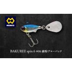 ルアー BAKUREE スピン6 銀粉ブルーバック