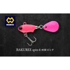 ルアー BAKUREE スピン6 銀粉ピンクバック