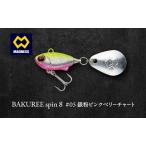 ルアー BAKUREE スピン8 ピンクベリー