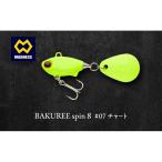 ルアー BAKUREE スピン8 チャート