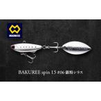 ルアー BAKUREE スピン15 銀粉シラス