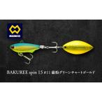 ルアー BAKUREE スピン15 グリーンチャート
