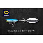 ルアー BAKUREE スピン15 銀粉イワシ