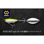 ルアー BAKUREE TG12 ピンクベリー