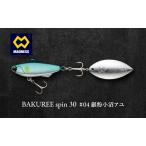 ルアー BAKUREE スピン15 銀粉小沼アユ