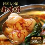 もつ鍋 牛 赤味噌 10 15人前