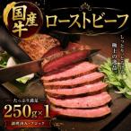 ローストビーフ 牛 250g