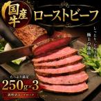 ローストビーフ 牛 250g×3