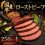 ローストビーフ 牛 250g×4