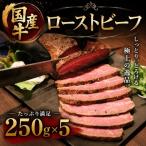 ローストビーフ 牛 250g×5