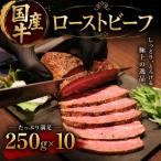 ローストビーフ 牛 250g×10