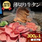 牛タン 薄切り 炭火焼肉 300g