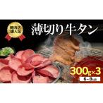 牛タン 薄切り 300g×3