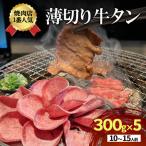 牛タン 薄切り 300g×5