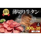 焼肉店1番 薄切り牛タン 約25人前