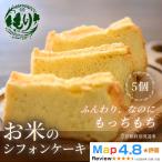シフォンケーキ グルテンフリー 5個