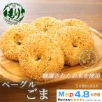 パン グルテンフリーベーグル ごま 3セット