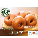パン グルテンフリーベーグル ココア 3セット