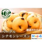 パン グルテンフリーベーグル シナモン 3セット