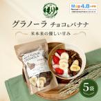 グラノーラ チョコ&バナナ 5袋