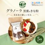 グラノーラ 黒蜜&きな粉 5袋