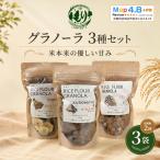 グラノーラ お米 3種セット 定期便2回