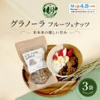グラノーラ 黒蜜&きな粉 3袋