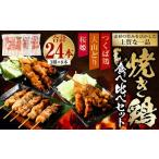 焼き鳥 食べ比べ セット 30本
