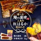 鰻の蒲焼 にの紅はるか 詰め合わせ 2尾