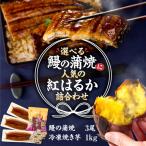 鰻の蒲焼 にの紅はるか 詰め合わせ 3尾+冷凍焼き芋 1kg