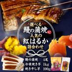 鰻の蒲焼 にの紅はるか 詰め合わせ 4尾+冷凍焼き芋