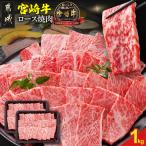 宮崎牛ロース焼肉用 500g×2パック