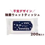 除菌ウェットティッシュ 200袋