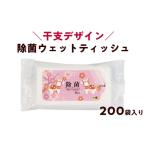 除菌シート ウェットティッシュ 200袋