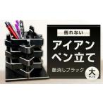 倒れないアイアンペン立て 小 艶消しブラック