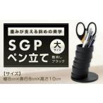 重みが支える斜めの美学 SGPペン立て