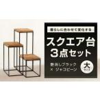暮らしに合わせて変化するスクエア台 3点
