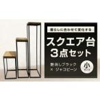 暮らしに合わせて変化するスクエア台 3点 セット