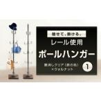 魅せて 掛ける レール使用ポールハンガー