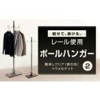 魅せて 掛ける レール使用ポールハンガー