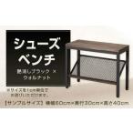 シューズベンチ 艶消しブラック×ウォルナット