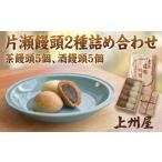 片瀬饅頭 2種